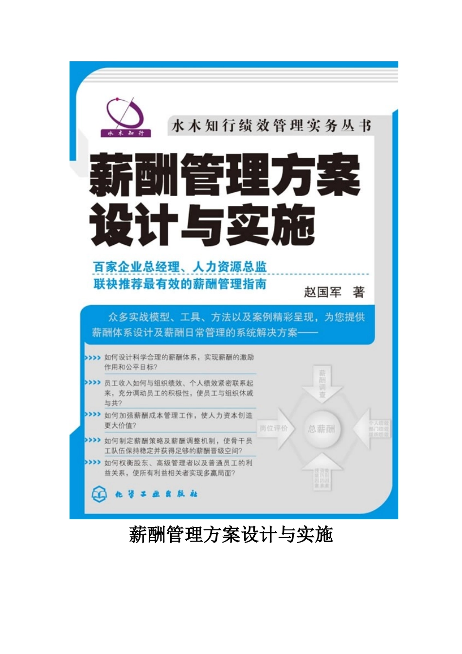 水木知行丛书-薪酬管理方案设计与实施（书）_第1页