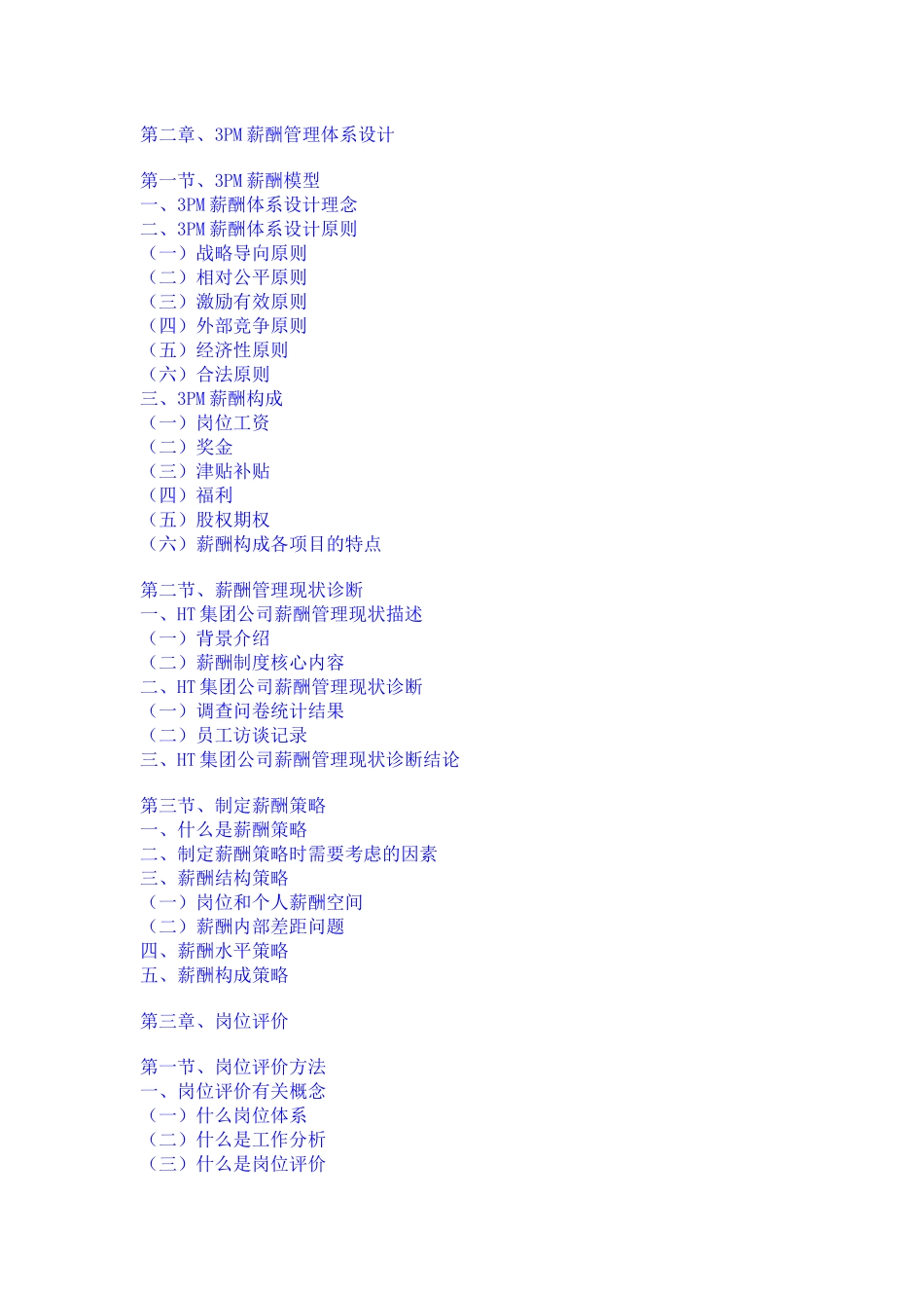 水木知行丛书-薪酬管理方案设计与实施（书）_第3页