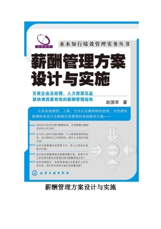 水木知行丛书-薪酬管理方案设计与实施（书）