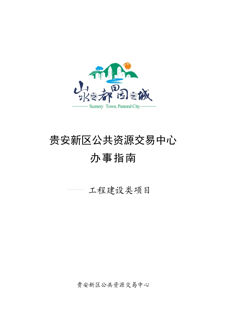贵安新区公共资源交易中心办事指南-工程建设类项目-201_第1页