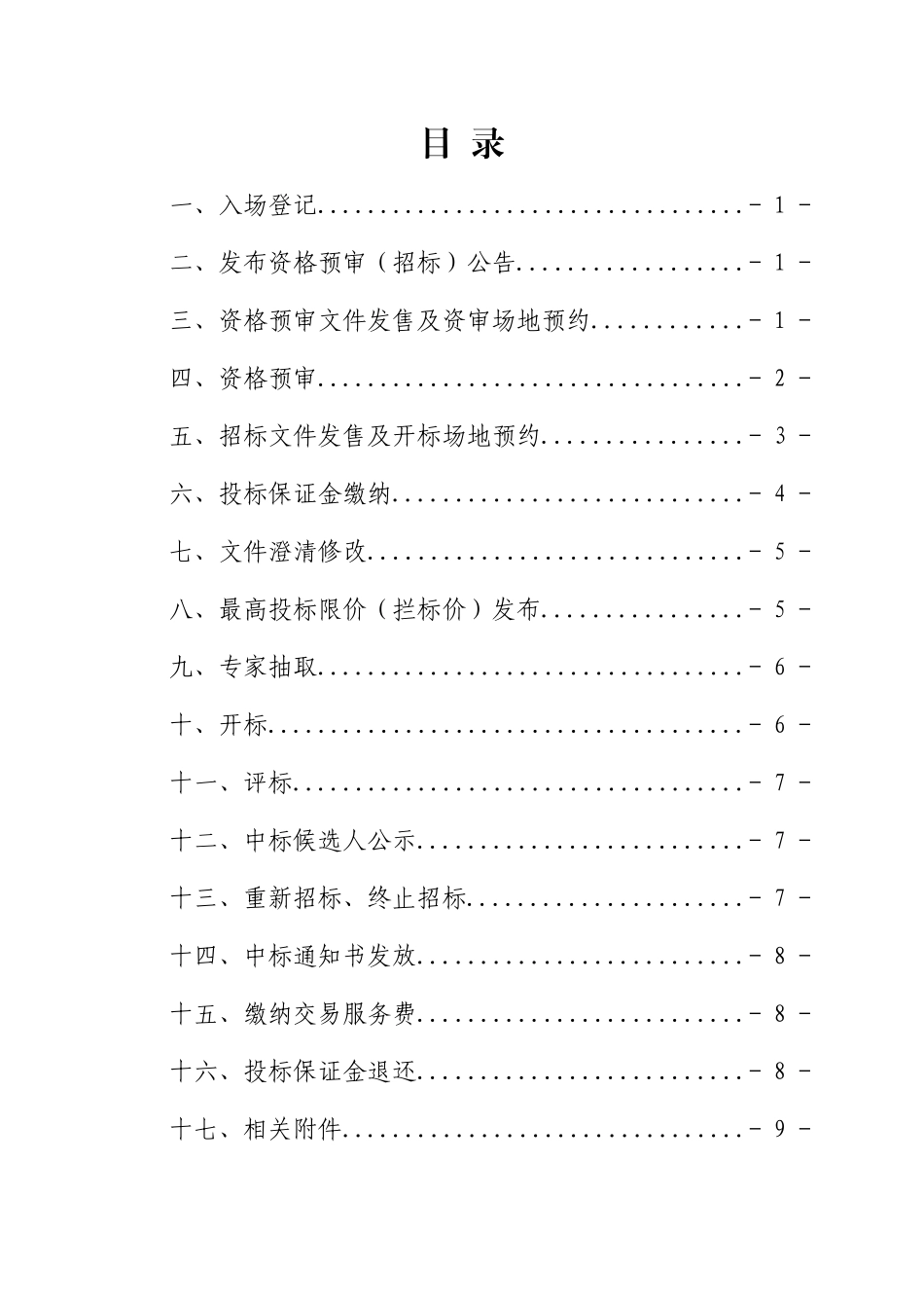 贵安新区公共资源交易中心办事指南-工程建设类项目-201_第3页