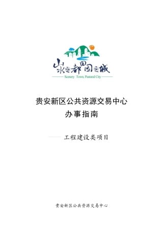 贵安新区公共资源交易中心办事指南-工程建设类项目-201