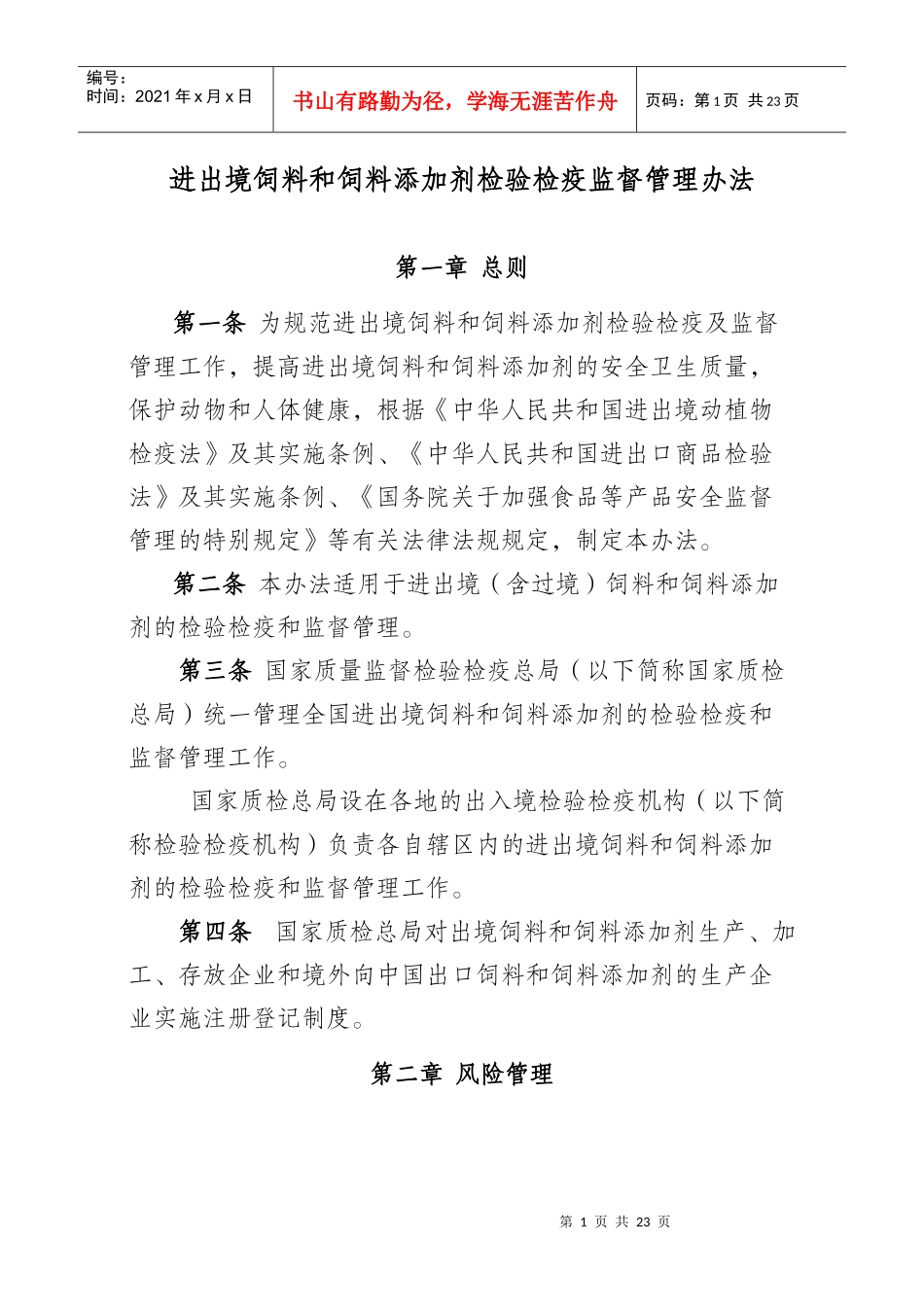进出境饲料和添加剂检验检疫监督管理办法（征求意见稿）doc_第1页