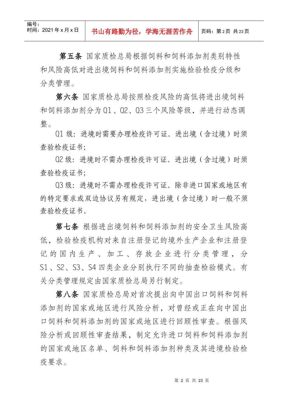 进出境饲料和添加剂检验检疫监督管理办法（征求意见稿）doc_第2页