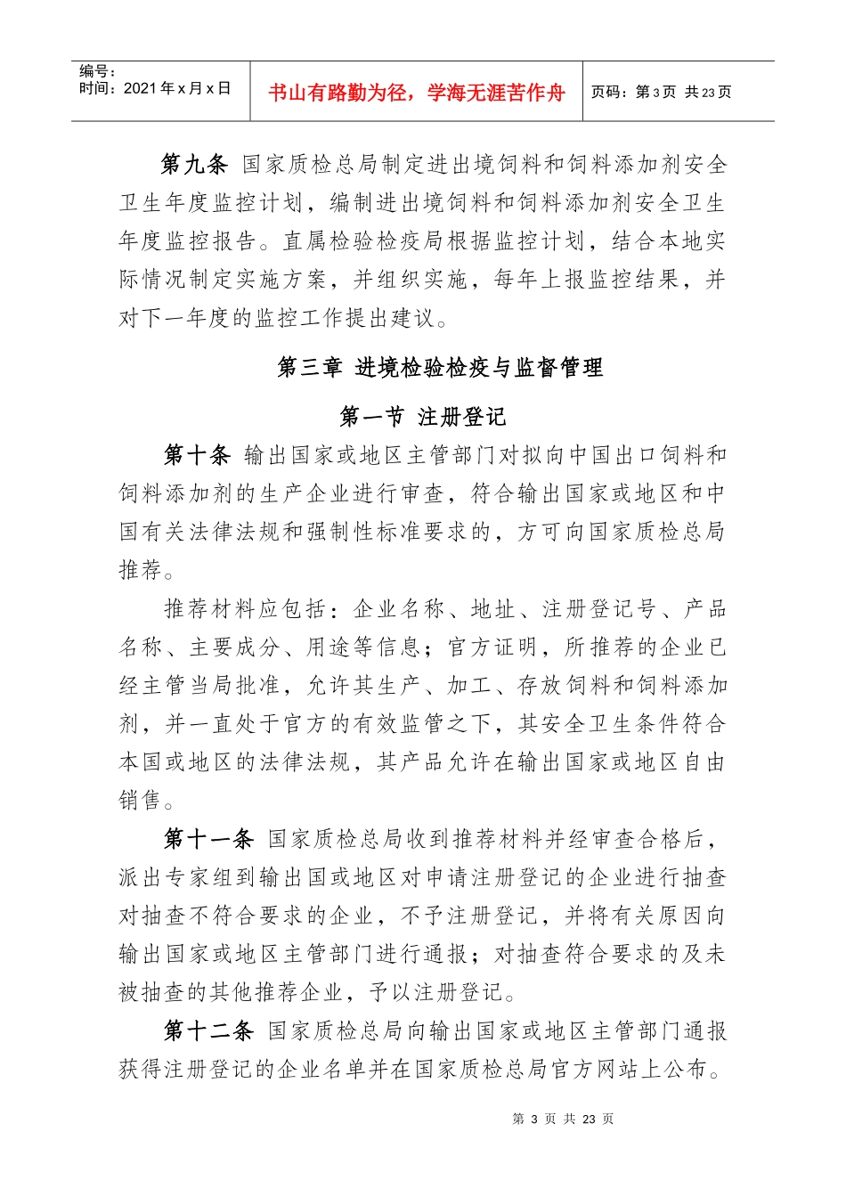 进出境饲料和添加剂检验检疫监督管理办法（征求意见稿）doc_第3页