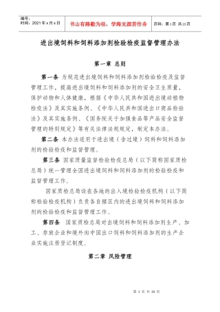 进出境饲料和添加剂检验检疫监督管理办法（征求意见稿）doc