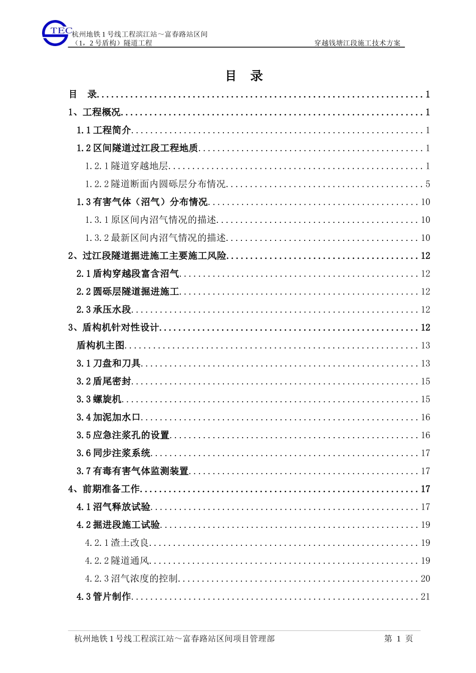 过江段隧道施工风险预防及应急预案--4-15_第1页