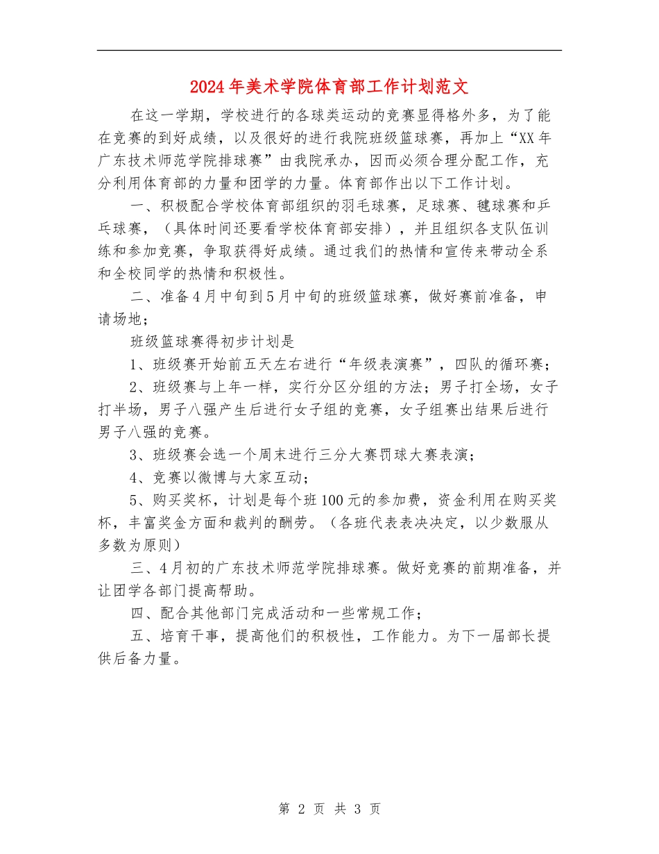 2024年美术学院体育部工作计划范文_第2页