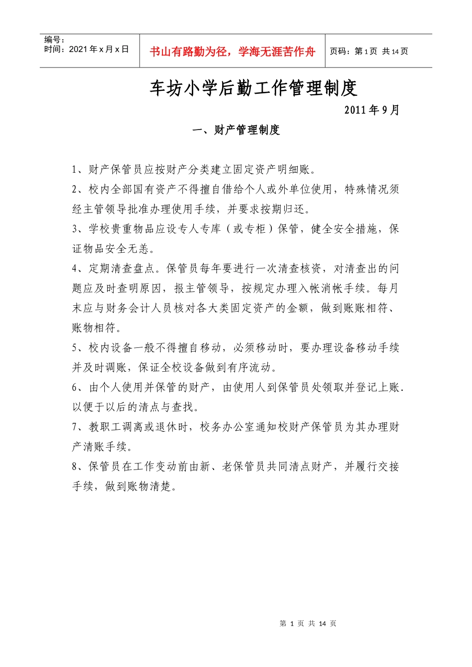 车坊小学后勤工作管理制度_第1页