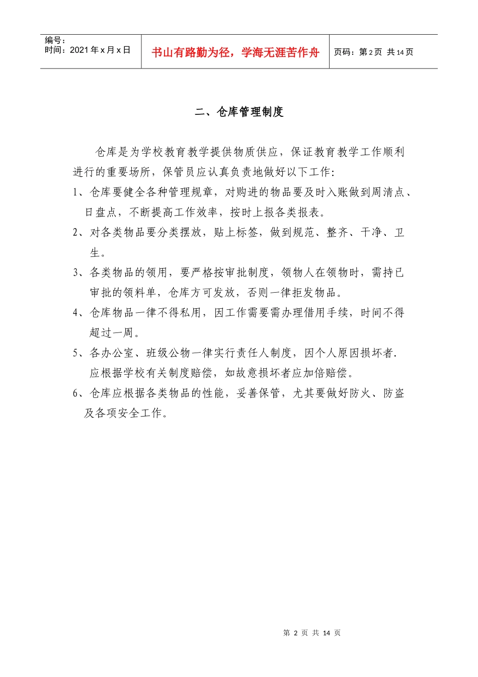 车坊小学后勤工作管理制度_第2页