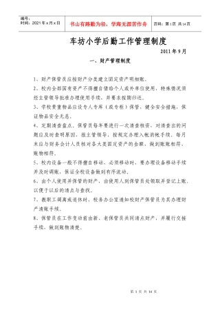 车坊小学后勤工作管理制度