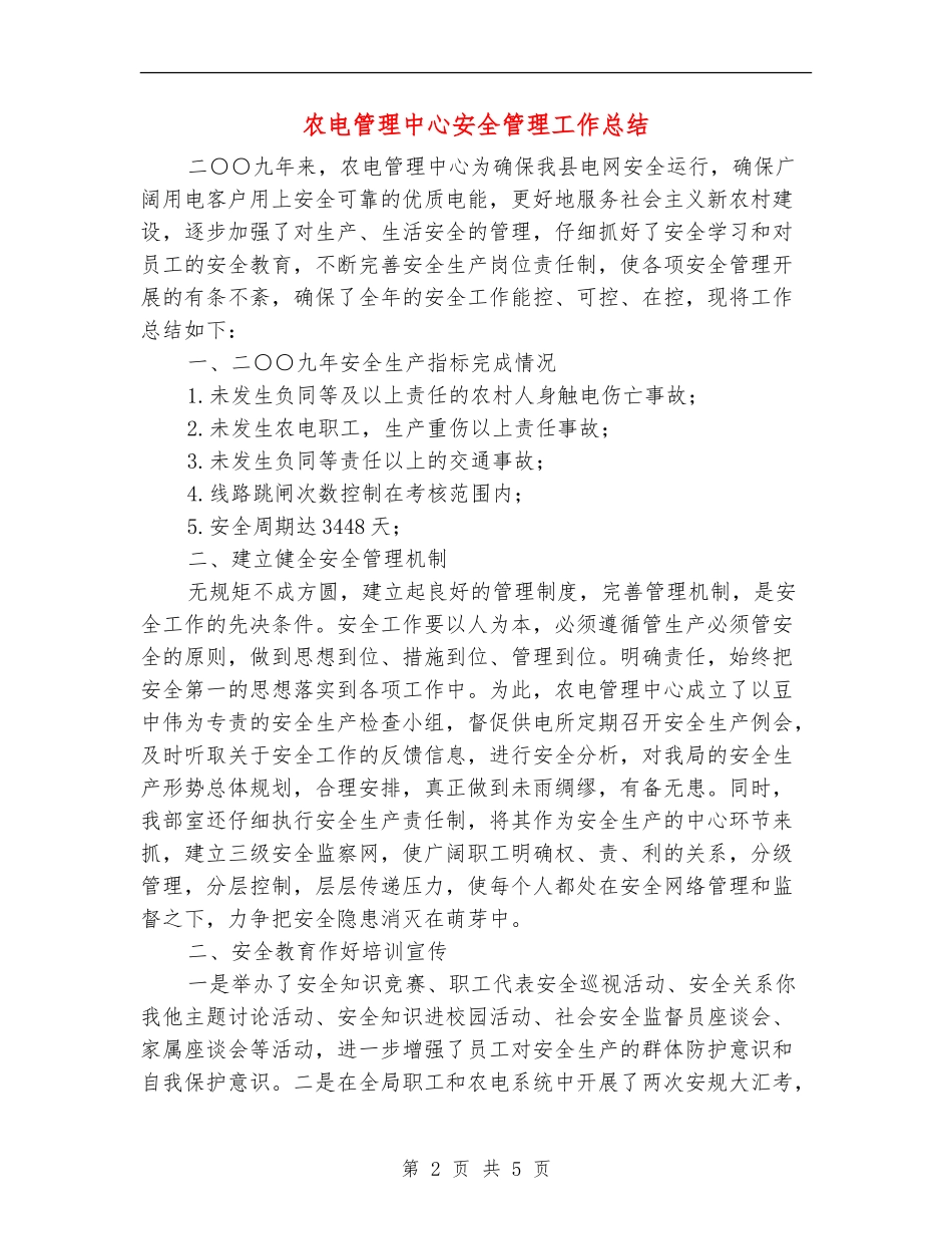 农电管理中心安全管理工作总结_第2页