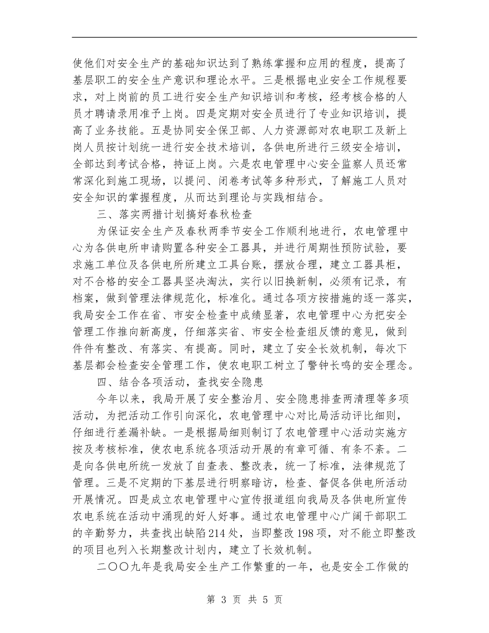 农电管理中心安全管理工作总结_第3页