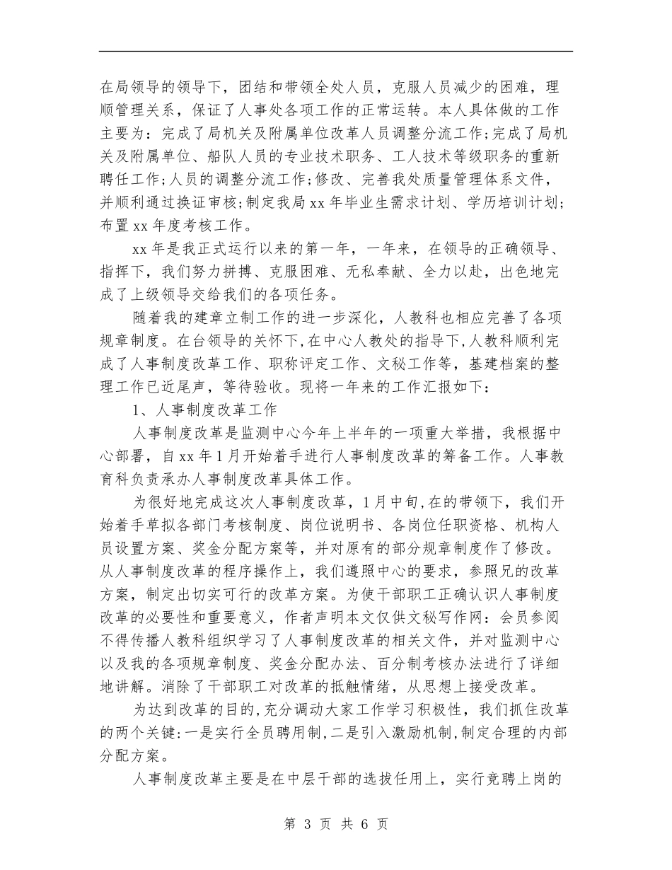 上半年人事部工作总结例文_第3页