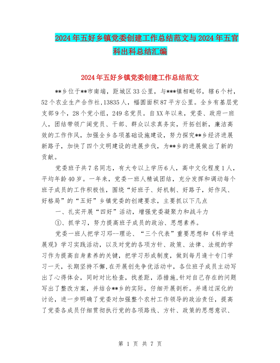 2024年五好乡镇党委创建工作总结范文与2024年五官科出科总结汇编_第1页