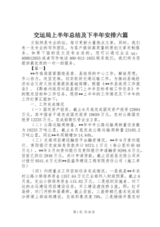 交运局上半年总结及下半年安排六篇