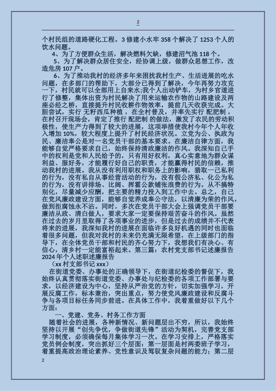 农村党支部书记述职述廉报告_第2页