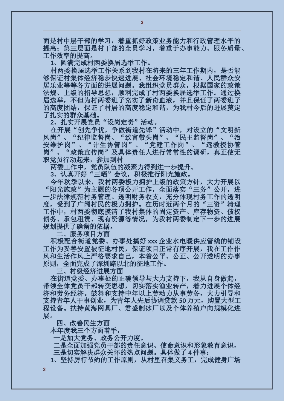 农村党支部书记述职述廉报告_第3页