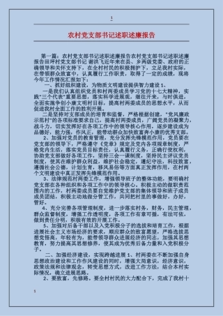 农村党支部书记述职述廉报告
