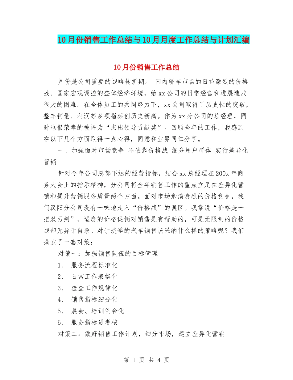 10月份销售工作总结与10月月度工作总结与计划汇编_第1页