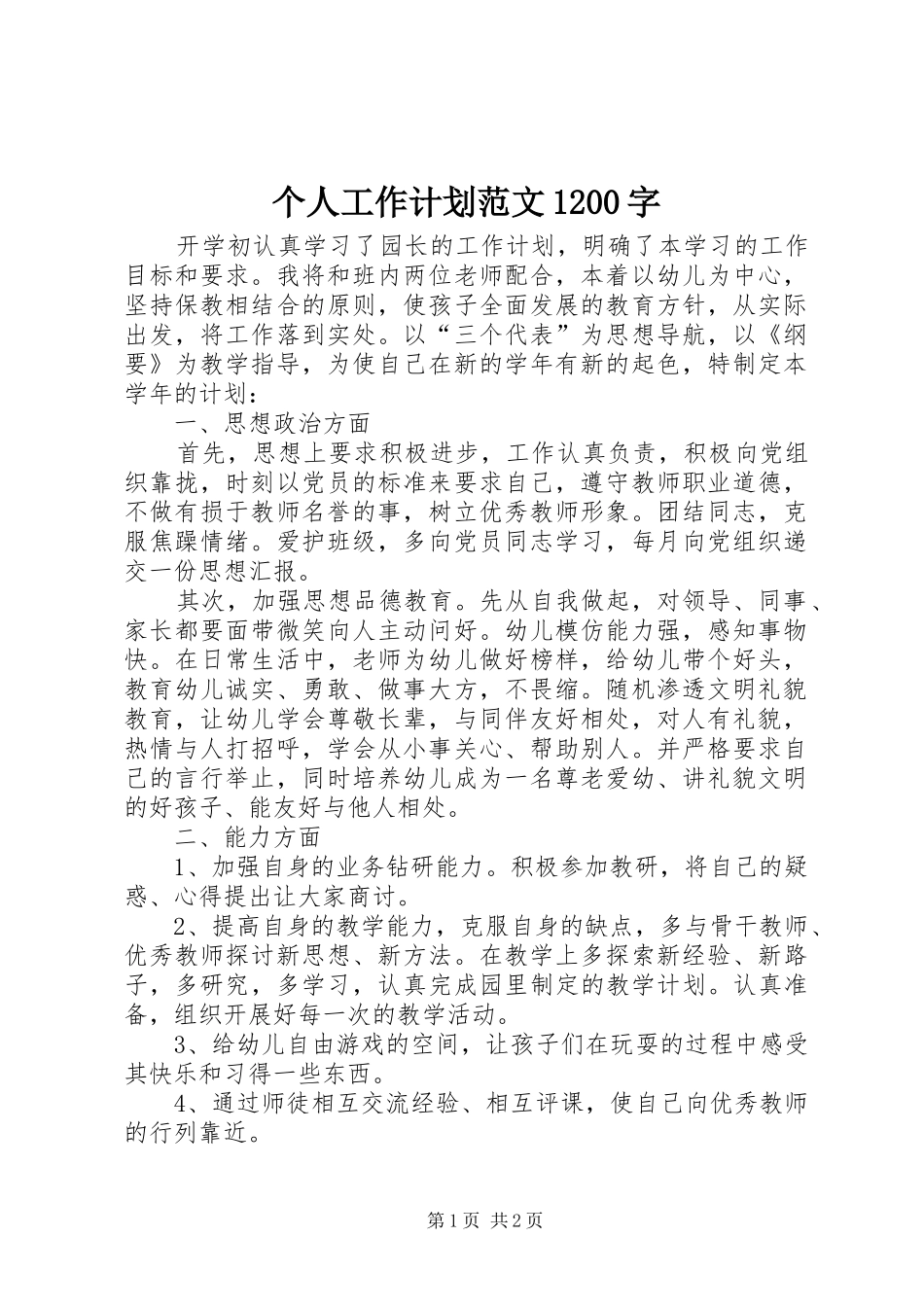 个人工作计划范文1200字_第1页