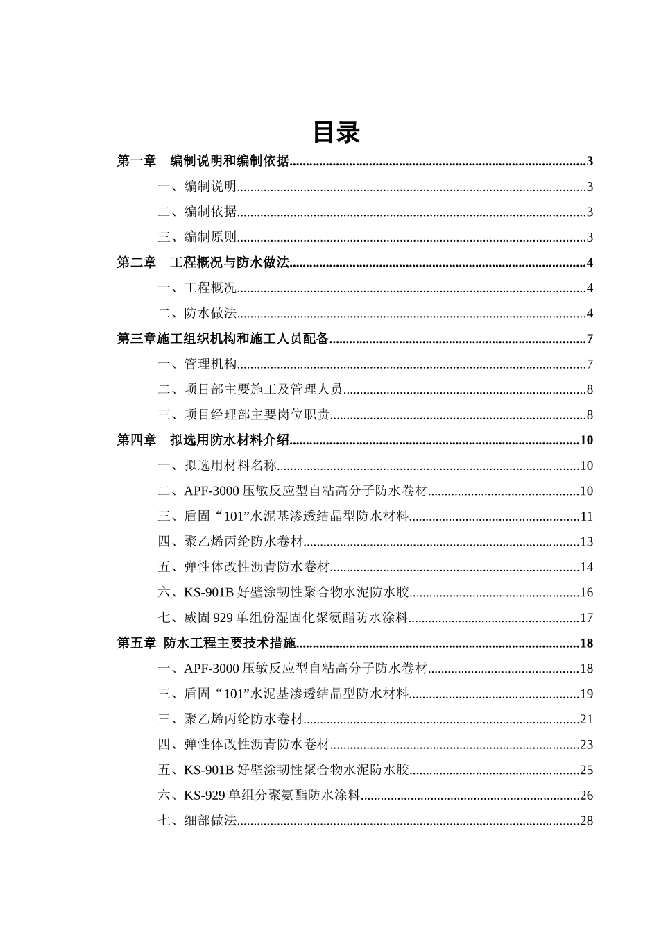 大厦总承包工程防水工程专项施工方案_第2页