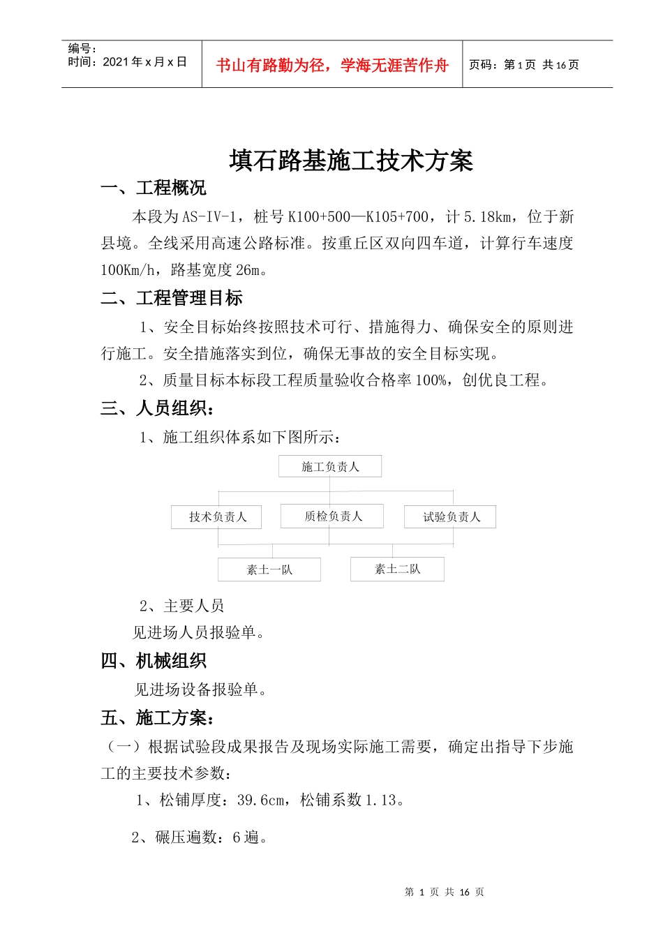 路基施工方案 一、工程概况 二、工程管理目标 三、人员组织：四、机械_第1页
