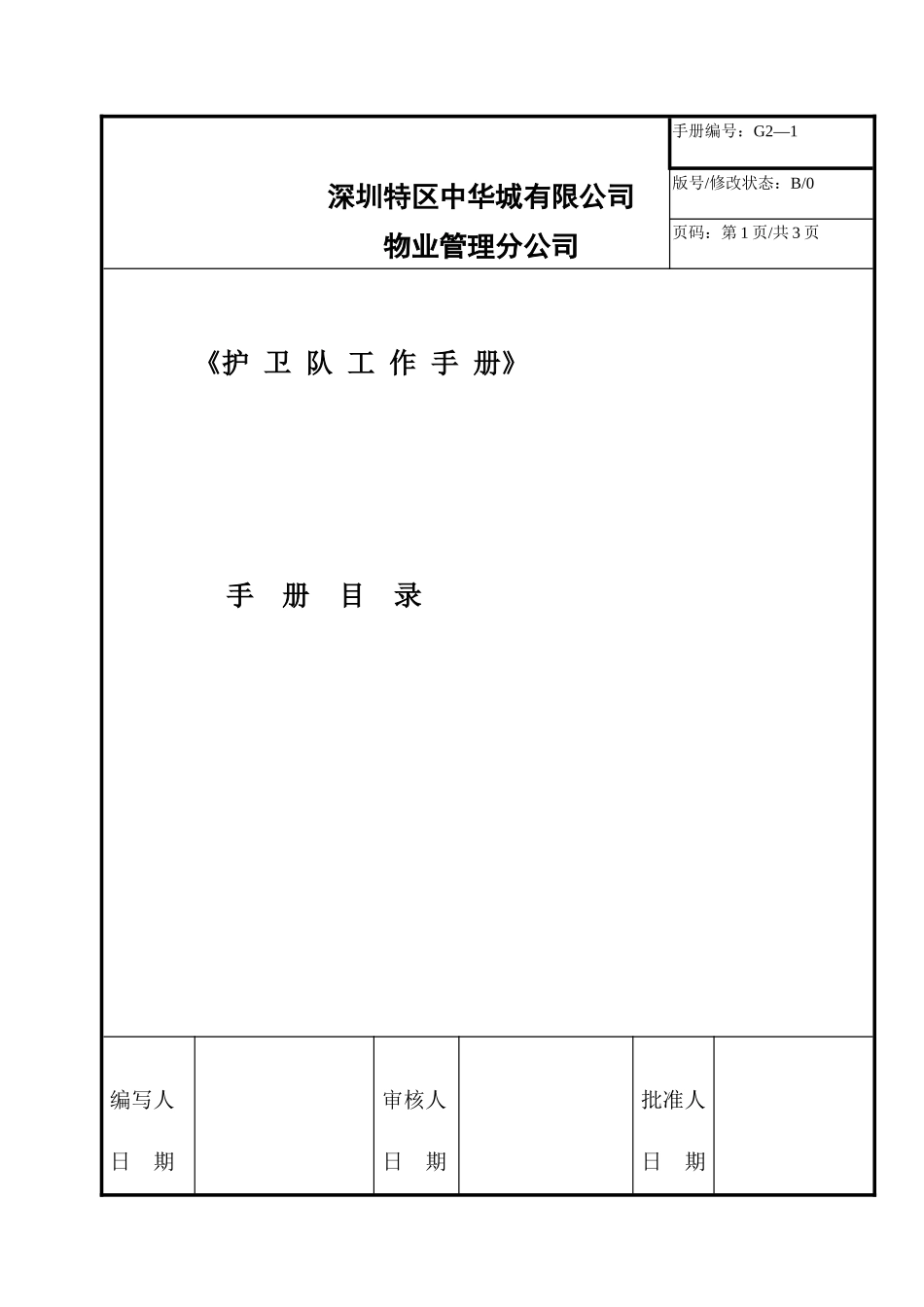 深圳中华城物业保安部工作手册（46P）_第1页