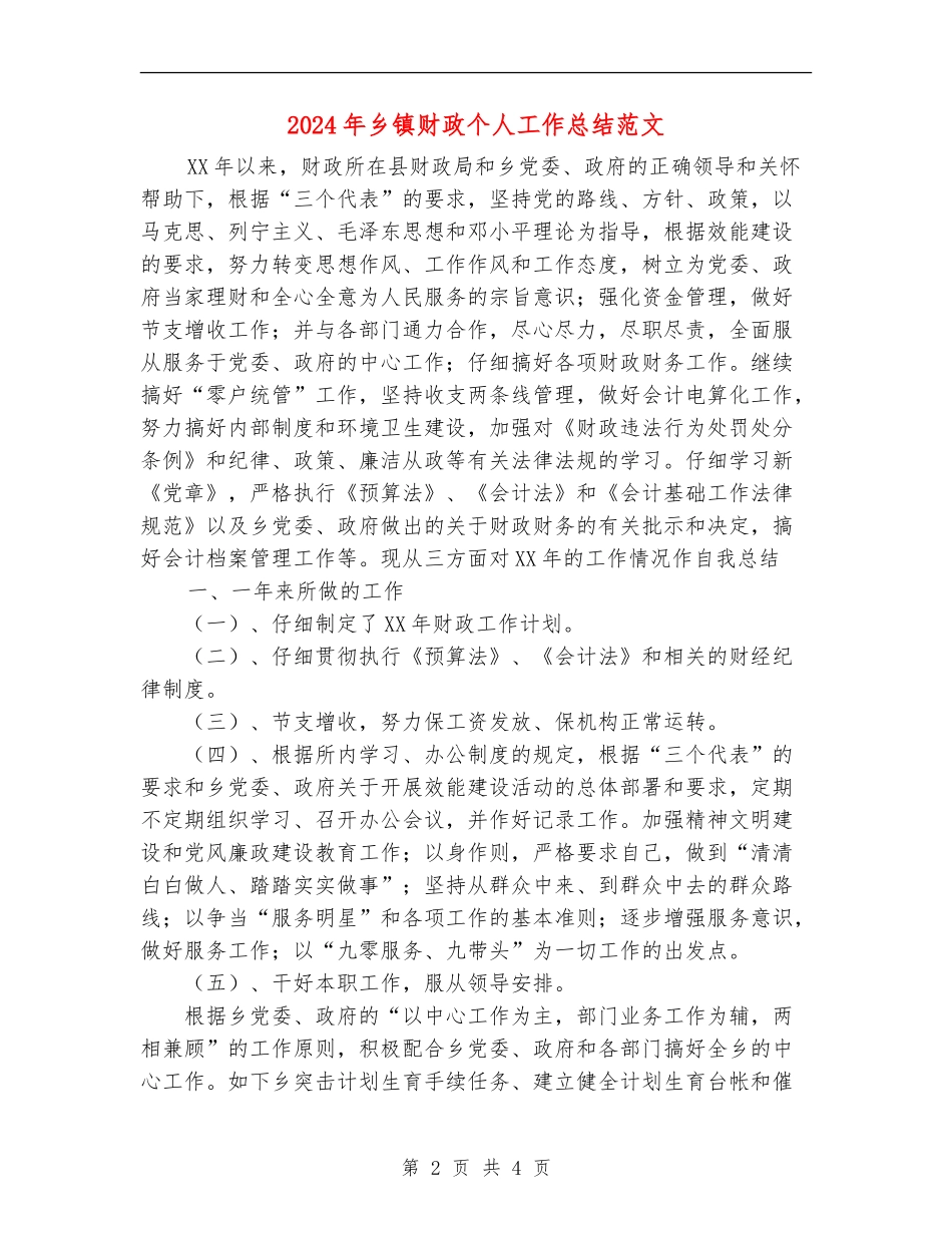 2024年乡镇财政个人工作总结范文_第2页