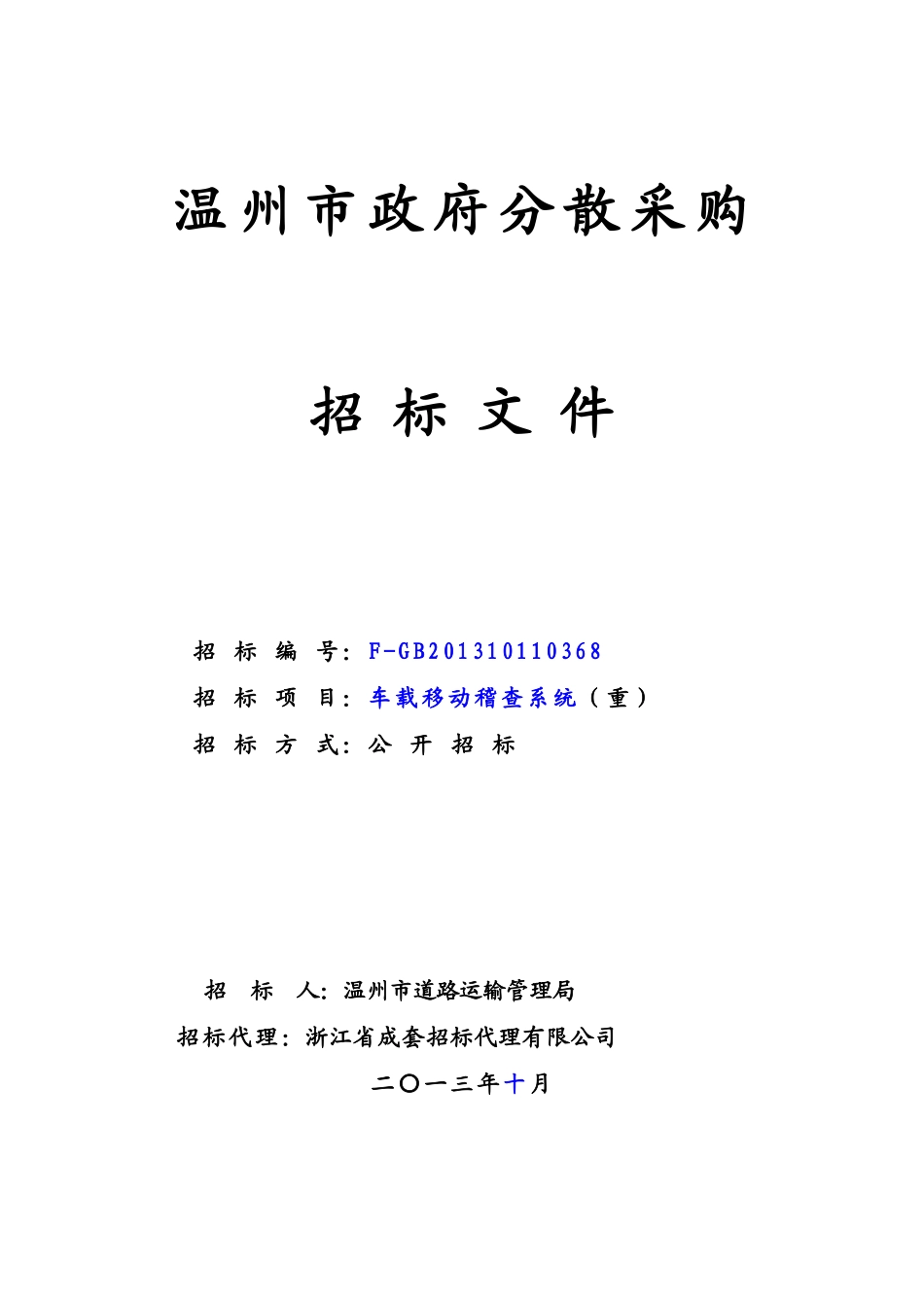 车载移动稽查系统项目_第1页