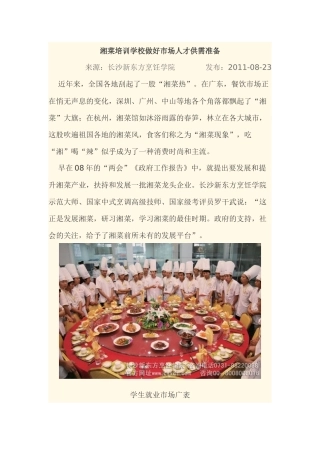 湘菜培训学校做好市场人才供需准备