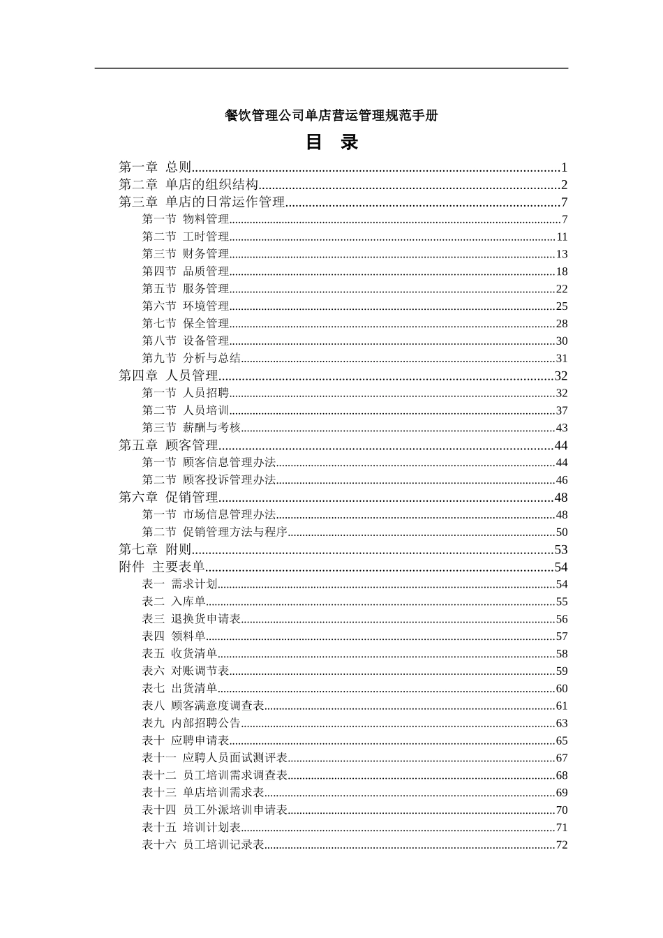 连锁餐饮管理公司单店营运管理规范手册_第2页