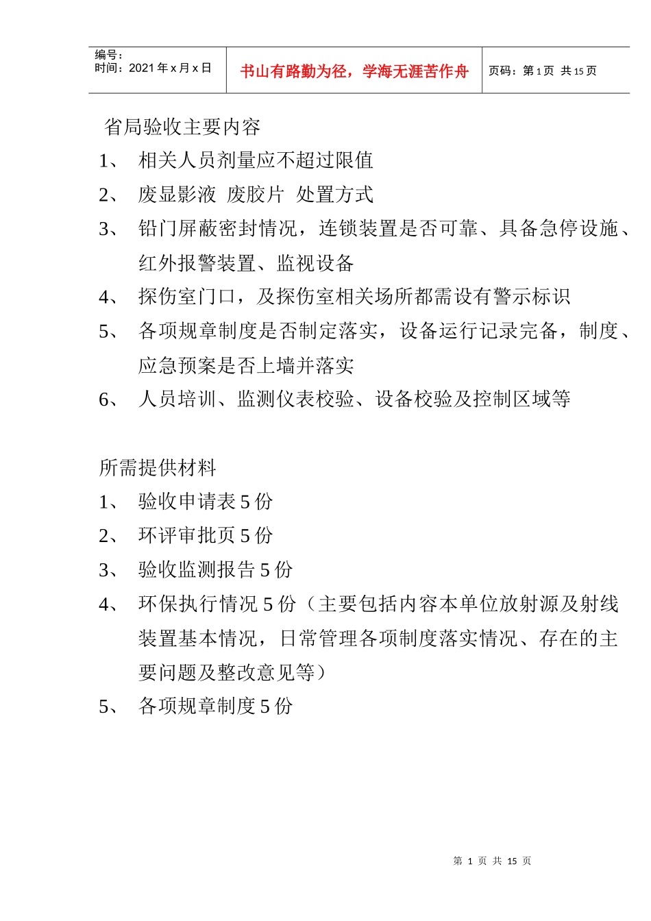 辐射项目验收申请七种格式_第1页