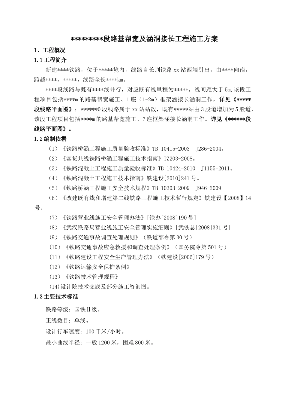 铁路站改既有路基帮宽、涵洞接长施工方案培训资料_第3页