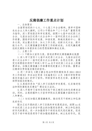 反腐倡廉工作重点计划