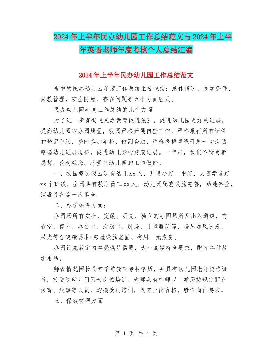 2024年上半年民办幼儿园工作总结范文与2024年上半年英语教师年度考核个人总结汇编_第1页