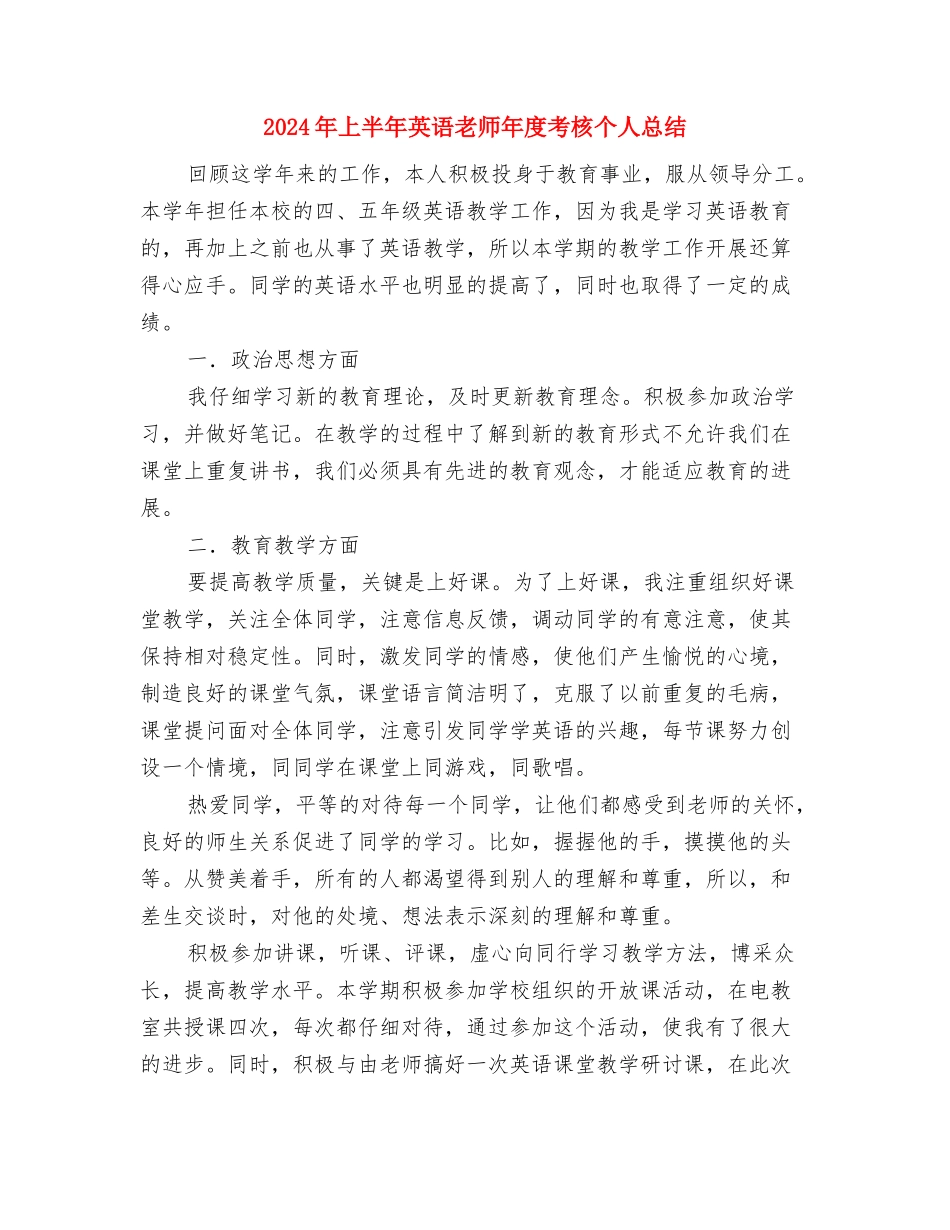 2024年上半年民办幼儿园工作总结范文与2024年上半年英语教师年度考核个人总结汇编_第3页