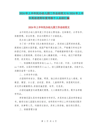 2024年上半年民办幼儿园工作总结范文与2024年上半年英语教师年度考核个人总结汇编