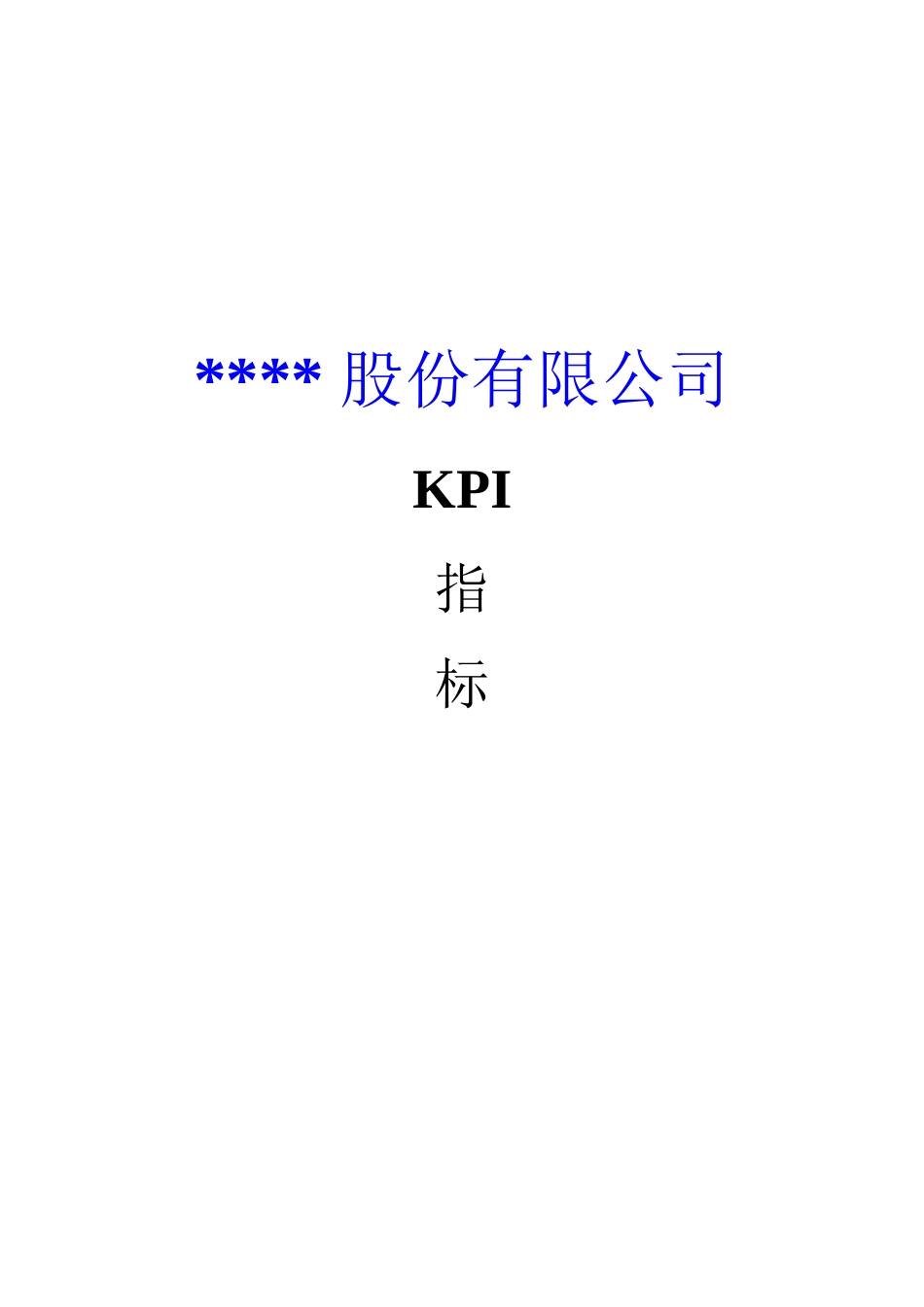 某上市公司KPI体系_第1页