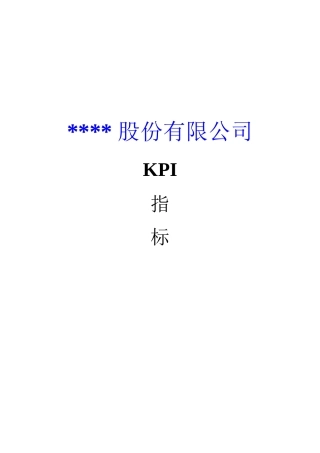 某上市公司KPI体系