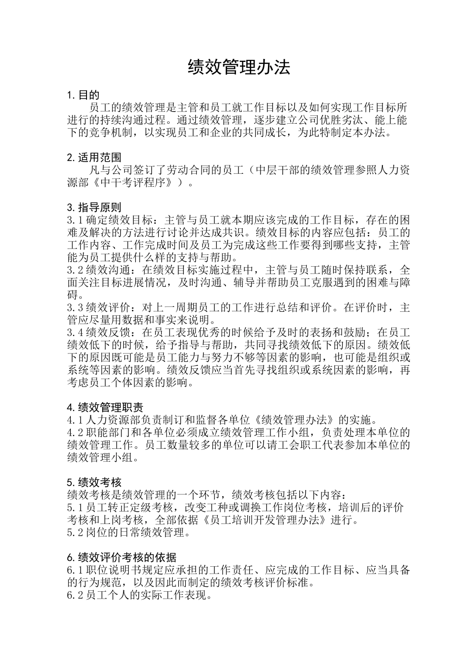 适用于中大型企业的绩效管理办法_第1页