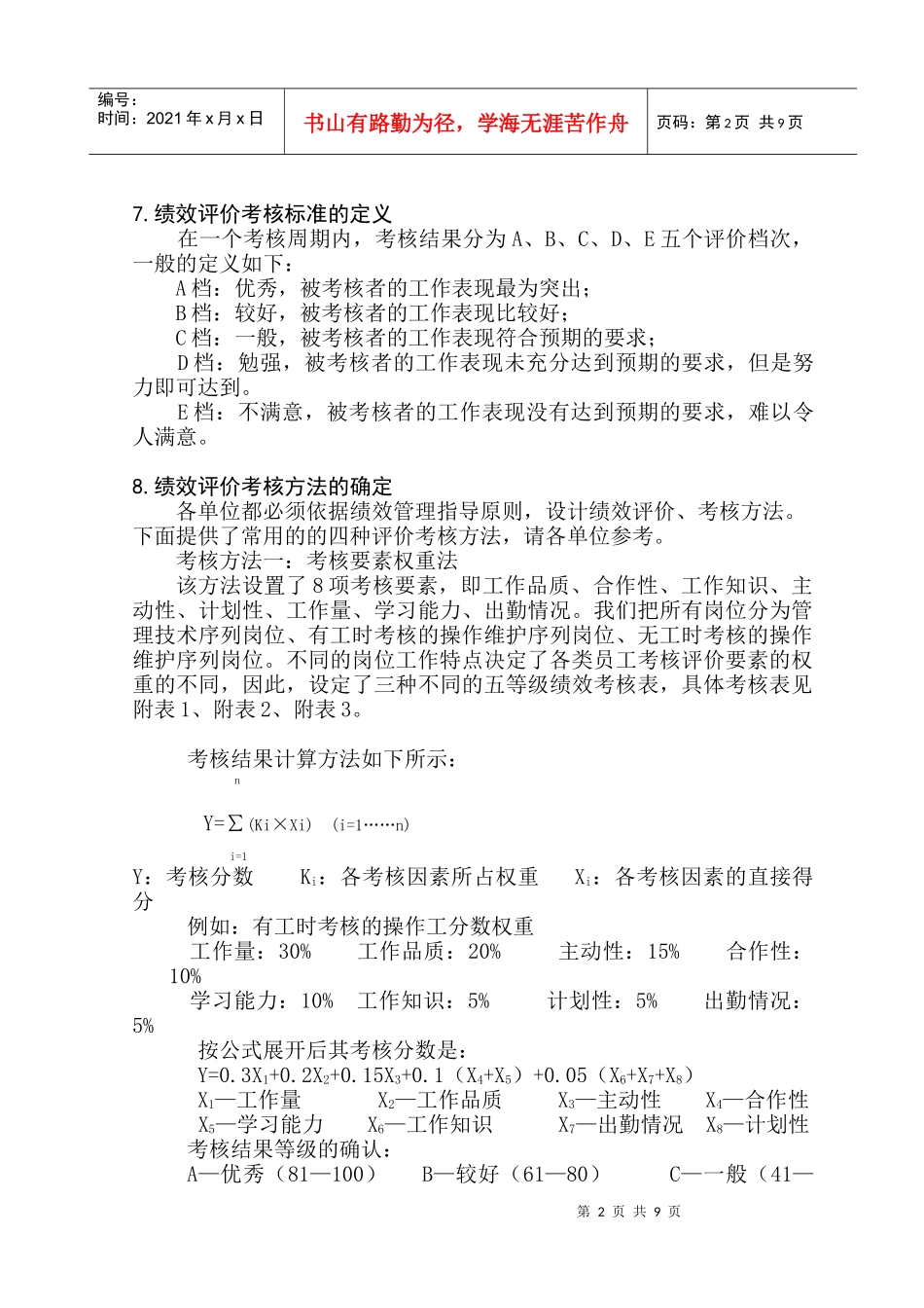 适用于中大型企业的绩效管理办法_第2页