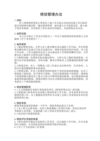 适用于中大型企业的绩效管理办法