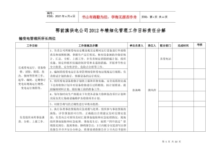 输变电所XXXX年精细化管理工作目标责任分解