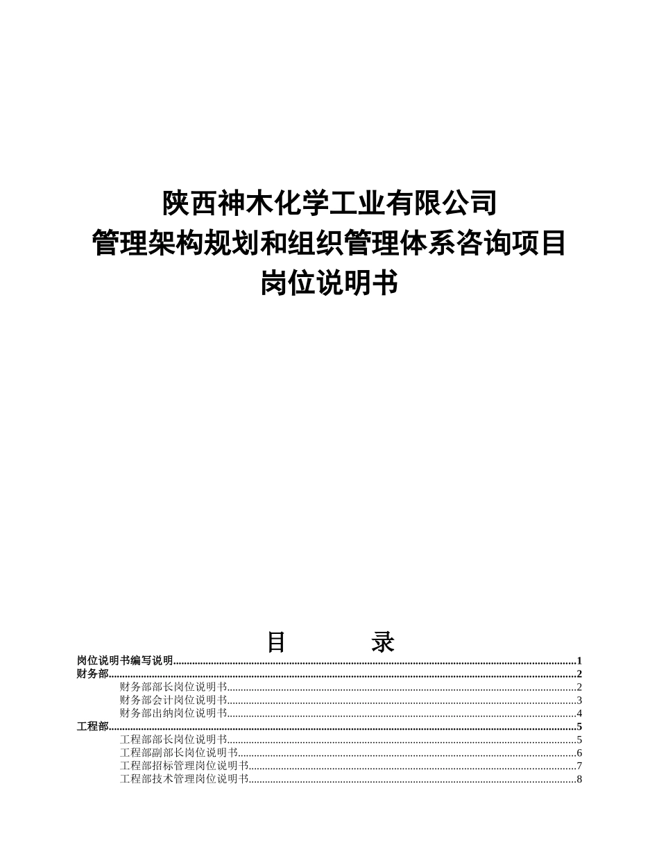 神木化学工业公司岗位职责说明书汇编_第1页