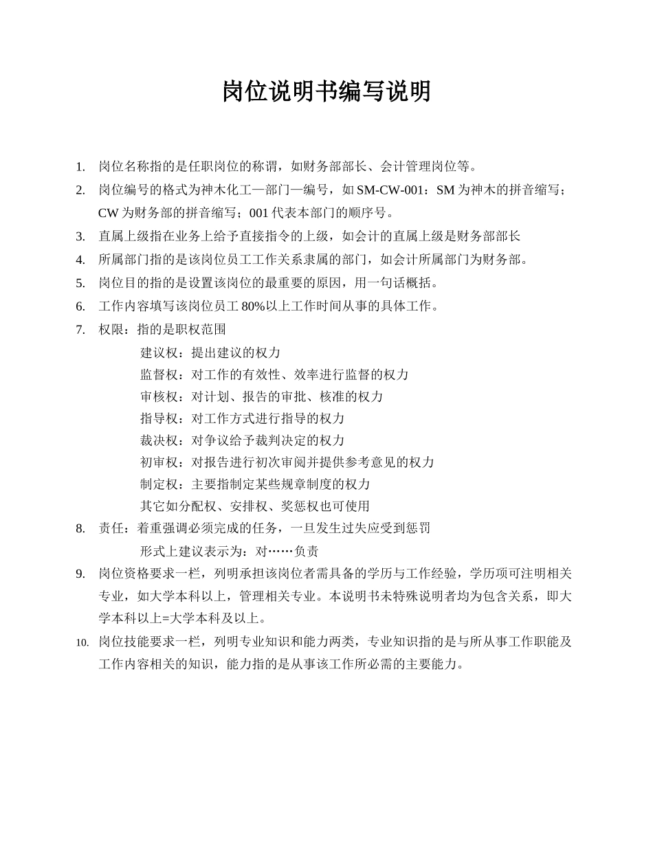 神木化学工业公司岗位职责说明书汇编_第3页