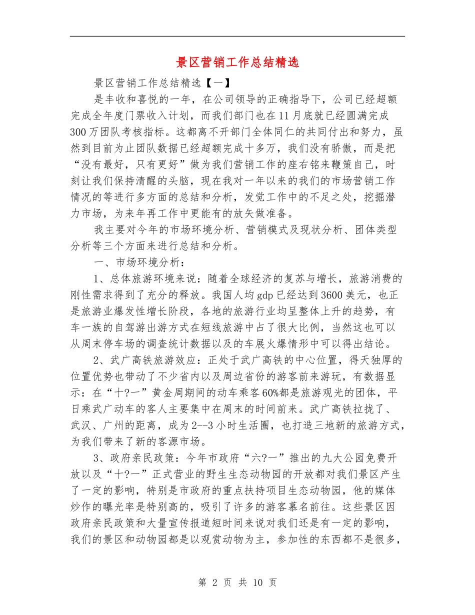 景区营销工作总结精选_第2页