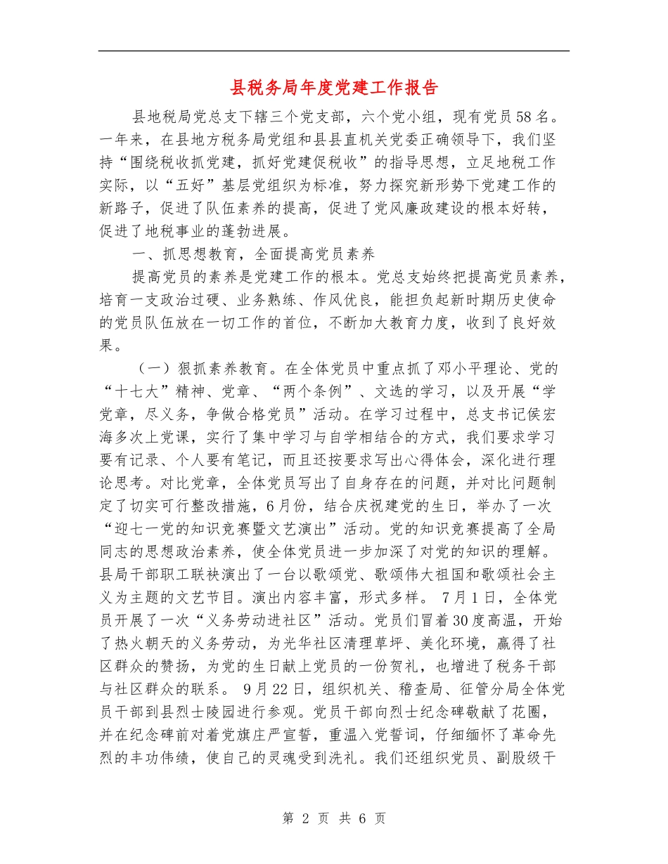 县税务局年度党建工作报告_第2页