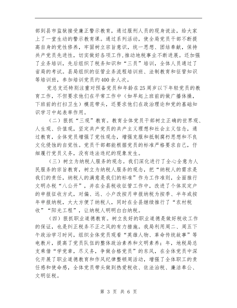 县税务局年度党建工作报告_第3页