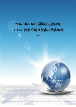 过滤机组(FFU)行业分析及投资决策咨询报告